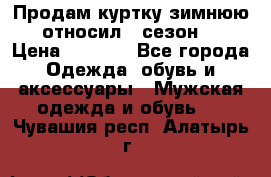 Продам куртку зимнюю, относил 1 сезон . › Цена ­ 1 500 - Все города Одежда, обувь и аксессуары » Мужская одежда и обувь   . Чувашия респ.,Алатырь г.